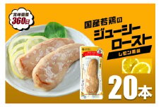 国産若鳥のジューシーロースト 選べる4種類 1本タイプ×20本（1kg） レモン風味