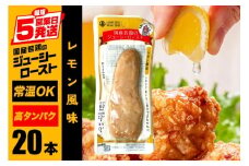 サラダチキン バー レモン風味 20本 常温 ささみ タンパク質 高たんぱく 低脂質 プロテインバー ダイエット 筋肉 丸善 国産 朝食 間食 国産若鶏のジューシーロースト 甘くない 笠間市 茨城県 いばらき