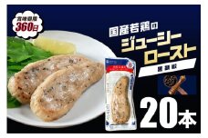 国産若鳥のジューシーロースト 選べる4種類 1本タイプ×20本（1kg） 黒胡椒