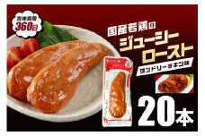 国産若鳥のジューシーロースト 選べる4種類 1本タイプ×20本（1kg） タンドリーチキン味