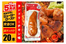 サラダチキン バー タンドリーチキン味 20本 常温 ささみ タンパク質 高たんぱく 低脂質 プロテインバー ダイエット 筋肉 丸善 国産 朝食 間食 国産若鶏のジューシーロースト 甘くない 笠間市 茨城県 いばらき