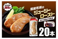 国産若鳥のジューシーロースト 選べる4種類 1本タイプ×20本（1kg） 濃口醤油と塩胡椒