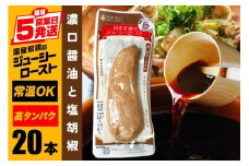 サラダチキン バー 濃口醤油と塩胡椒 20本 常温 ささみ タンパク質 高たんぱく 低脂質 プロテインバー ダイエット 筋肉 丸善 国産 朝食 間食 国産若鶏のジューシーロースト 甘くない 笠間市 茨城県 いばらき