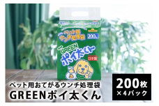 ペット用ウンチ 処理袋  ポイ太くん おてがる GREEN 200枚×4パック 犬 散歩 トイレ 笠間市 茨城県 いばらき