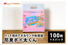 ペット用 おてがる ウンチ 処理袋 防臭 ポイ太くん 100枚×4パック 犬 笠間市 茨城県