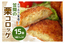 笠間の栗コロッケ 5個入×3パック