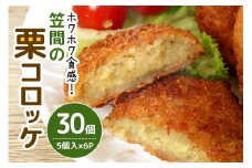 笠間の栗コロッケ 5個入×6パック