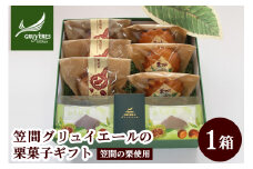 栗を知り尽くした職人技「笠間グリュイエールの栗菓子ギフト」