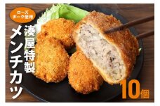メンチカツ 10個 セット 湊屋特製 レンジ グリル 簡単調理 冷凍 保存 （ ローズポーク 使用 ） 豚 豚肉 ポーク 肉 銘柄豚 国産 電子レンジ 調理 温めるだけ 時短 惣菜 弁当 おかず 茨城県 笠間市 送料無料