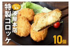 コロッケ 10個 セット 湊屋特製 レンジ グリル 簡単調理 冷凍 保存 カレー 風味 国産 電子レンジ 調理 温めるだけ 時短 惣菜 弁当 おかず ころっけ 茨城県 笠間市 送料無料