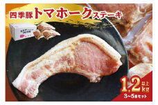 四季豚　トマホークステーキ(3～5本セット) 