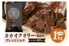 チョコレート カカオクオリー ブレンド ミルク カカオ40% 1kg フレーク 業務用 大容量 カカオ お菓子 チョコ スイート おやつ お菓子作り ケーキ作り 材料 プロ仕様 スイーツ ケーキ 手作り 製菓材料 送料無料