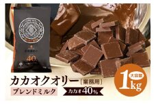 チョコレート カカオクオリー ブレンド ミルク カカオ40% 1kg フレーク 業務用 大容量 カカオ お菓子 チョコ スイート おやつ お菓子作り ケーキ作り 材料 プロ仕様 スイーツ ケーキ 手作り 製菓材料 送料無料