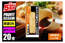 プロテイン バー 20本 香味野菜しょう油 プロテイン ささみ タンパク質 高たんぱく 低脂質 ダイエット 筋肉 食品  持ち運び おやつ 置き換え PROFIT SASAMI 甘くない ささみプロテインバー  丸善 笠間 茨城県 いばらき
