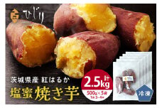 さつまいも専門店 ひじり の 塩蜜 焼き芋 2.5kg 冷凍 茨城県 笠間市