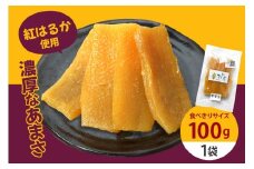 干し芋 100g 干しいも 国産 紅はるか べにはるか さつまいも 平干し おやつ 和スイーツ ほしいも ほし芋 柔らかい ダイエット スイーツ 砂糖不使用 ひじり さつまいも専門店 ひじり の完熟金の干しいも 茨城県 笠間市 いばらき 