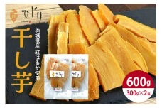 さつまいも専門店 ひじり の完熟金の干しいも 規格外 干し芋 300gｘ2袋 茨城県 笠間市