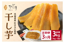 さつまいも専門店 ひじり の完熟金の干しいも 平干し （べにはるか） 1kg【3か月定期便】 茨城県 笠間市