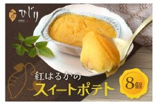 さつまいも専門店 ひじり のスイートポテト（べにはるか） 8個セット 茨城県 笠間市