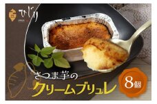 さつまいも専門店 ひじり のクリームブリュレ（べにはるか） 8個セット 茨城県 笠間市