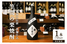 笠間の栗焼酎「十三天狗の伝説」常圧 720ml