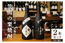 笠間の栗焼酎「十三天狗の伝説」減圧・常圧2本セット 720ml×2