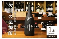 笠間の栗焼酎「十三天狗の伝説」減圧 720ml