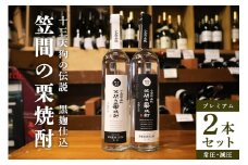笠間の栗焼酎「十三天狗の伝説」プレミアム減圧・常圧2本セット 500mlx2
