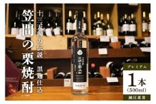 笠間の栗焼酎「十三天狗の伝説」プレミアム減圧 500ml