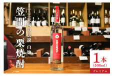 栗焼酎 笠間の栗焼酎(赤)「十三天狗の伝説」プレミアム原酒 500ml