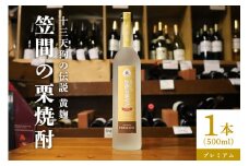 栗焼酎 笠間の栗焼酎(黄)「十三天狗の伝説」プレミアム原酒 500ml