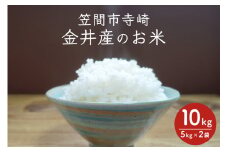 笠間市寺崎・金井産のお米　令和6年産　10kg（5kg×2袋）