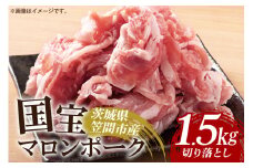 国宝マロンポーク・切り落とし