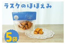 ラスクのほほえみ 5袋