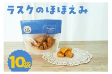ラスクのほほえみ 10袋