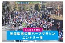 「ふるさと納税枠」  笠間陶芸の里ハーフマラソン エントリー権 KB-001