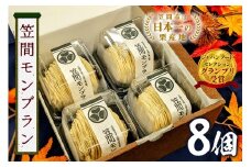 モンブラン 8個 セット 栗 スイーツ くり 和栗 お取り寄せ 国産 高級 小分け ギフト プレゼント 冷凍 栗モンブランケーキ お菓子 絹糸 マロンケーキ ケーキ 和菓子 お菓子 絹糸 秋 笠間市 かさま 茨城県 いばらき