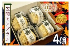 モンブラン 4個 セット 栗 スイーツ くり 和栗 お取り寄せ 国産 高級 小分け ギフト プレゼント 冷凍 栗モンブランケーキ お菓子 絹糸 マロンケーキ ケーキ 和菓子 お菓子 絹糸 秋 笠間市 かさま 茨城県 いばらき