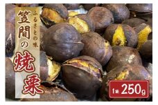 笠間の焼栗 1袋 250g 農産物直売所すわ 茨城県 笠間 かさま やき栗 くり 和栗 国産 栗 甘栗 おやつ 間食 無添加 ギフト プレゼント 父の日 母の日 やきぐり 焼栗 いばらき