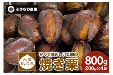 氷蔵熟成栗で甘み倍増 甘くて美味しい笠間の焼き栗800g(200g×4袋) ふかさわ農園 笠間の栗ブランド認証栗 栗 熟成 氷蔵 800g 10月10日以降発送予定 笠間市 茨城県
