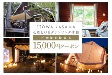 グランピングETOWA KASAMA（エトワ笠間） ご宿泊に使える15,000円クーポン ふるさと納税