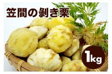 笠間の剝き栗 1kg 農産物直売所すわ 茨城県 笠間 かさま むき栗 くり 和栗 国産 栗 甘栗 おやつ 間食 無添加 ギフト プレゼント 父の日 母の日 むきぐり 剥き栗 いばらき