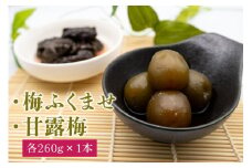 梅ふくませ・甘露梅セット 各260g