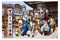 第8回笠間きつねの祭典 11月9日開催 きつねの行列 通常ご参列権