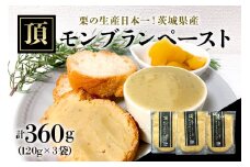 【9月下旬以降発送】「栗の生産日本一」 茨城県　頂　笠間の栗　モンブランペースト360g