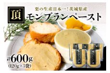 【9月下旬以降発送】「栗の生産日本一」 茨城県　頂　笠間の栗　モンブランペースト 600g