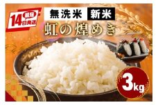 米 令和7年産 新米 無洗米 3kg かいつか農園のお米 にじのきらめき 虹の煌めき お米 白米 国産 おにぎり 弁当 R7年産 ごはん おいしい 旨い ふっくら お米 茨城県 笠間市 いばらき