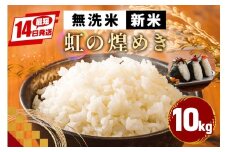 米 令和7年産 新米 無洗米 10kg かいつか農園のお米 にじのきらめき 虹の煌めき お米 白米 国産 おにぎり 弁当 R7年産 ごはん おいしい 旨い ふっくら お米 茨城県 笠間市 いばらき