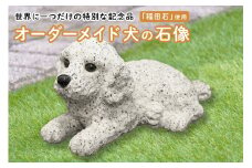 「稲田石」使用 オーダーメイド犬の石像