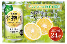 キリンビール取手工場産 本搾りチューハイ グレープフルーツ350ml缶×24本|KIRIN 麒麟 チューハイ 本搾り 本搾りチューハイグレープフルーツ 茨城県 取手市（AB016-2）